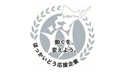 北海道働き方改革推進企業シルバー認定3